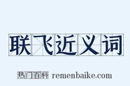 联飞近义词是什么意思的图片